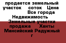 продается земельный участок 20 соток › Цена ­ 400 000 - Все города Недвижимость » Земельные участки продажа   . Ханты-Мансийский,Радужный г.